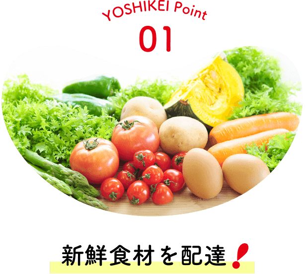 YOSHIKEI Point 01 / 新鮮食材を配達