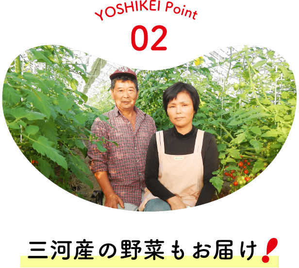 YOSHIKEI Point 02 / 三河産の野菜もお届け
