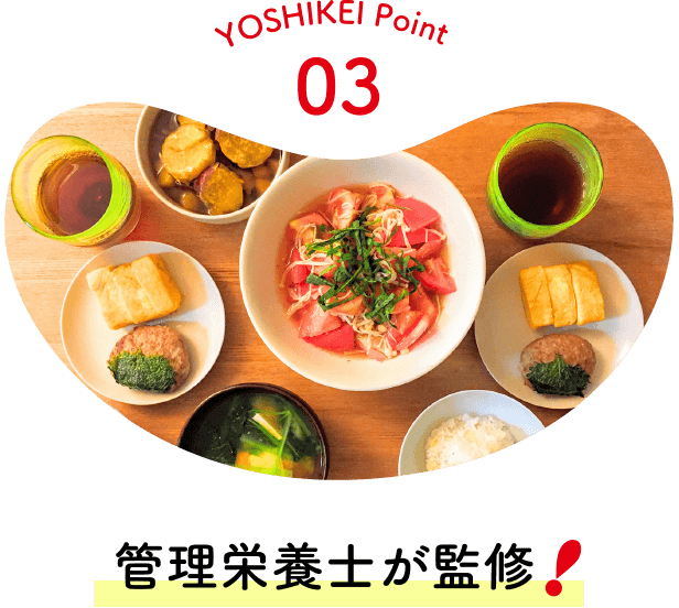 YOSHIKEI Point 03 / 管理栄養士が監修